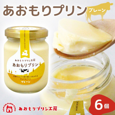 
            あおもりプリン プレーン 6個入り ＜青森市＞【1626007】
          
