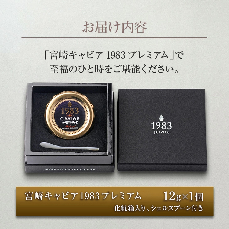 数量限定 宮崎キャビア1983 プレミアム 12g 期間限定 キャビア塩付き 魚卵 魚介 魚貝 国産 食品 加工品 三大珍味 黒いダイヤ 大粒 最高級 贅沢 上品 おすすめ ギフト_FH6-25-C_