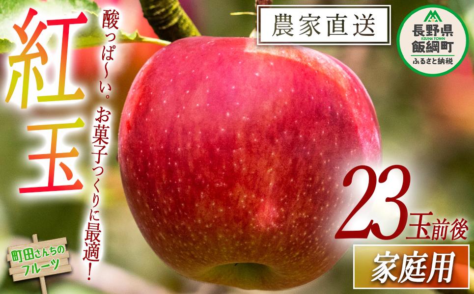 
                  りんご 紅玉 家庭用 約23玉 前後 沖縄県への配送不可 2026年9月下旬頃から2026年10月下旬頃まで順次発送予定 町田さんちのりんご 長野県 飯綱町 [0416]
                