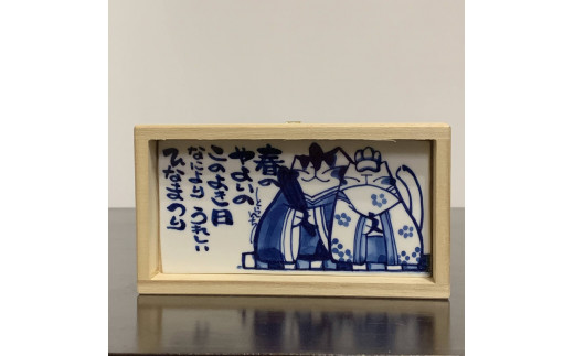 
有田焼ねこ作家まつながみさと作 とらんちねこ陶板飾り
