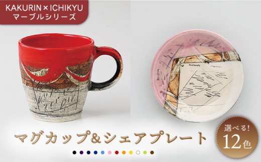 【美濃焼】【KAKURIN×ICHIKYU】マーブルシリーズ マグカップ ＆シェア プレート 【一久】食器 ティーカップ 皿 [MAW002]