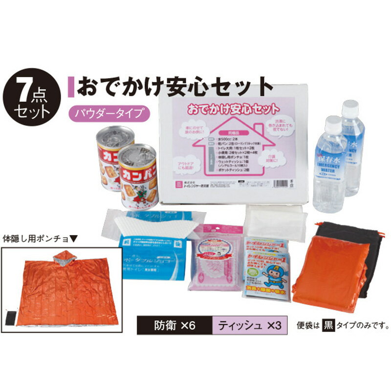 【ふるさと納税】防災セット おでかけ安心セット 水 乾パン 簡易トイレ ポンチョ 非常用持ち出し袋 防災グッズ 災害 備蓄 静岡県浜松市