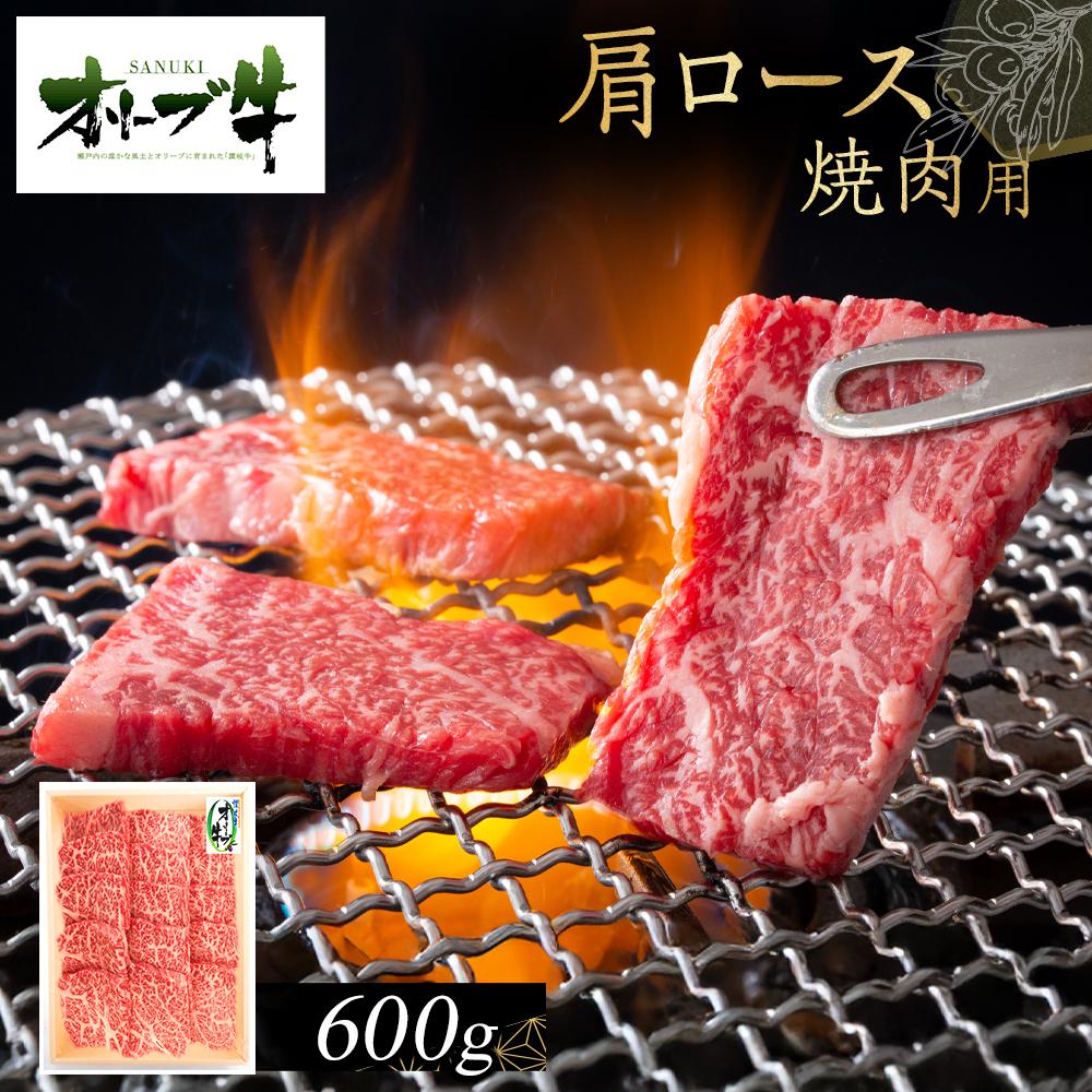【ふるさと納税】オリーブ牛　肩ロース焼肉用　600g | 肉 お肉 にく 食品 香川県産 人気 おすすめ 送料無料 ギフト