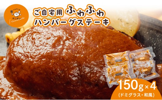ご自宅用 ふわふわ ハンバーグステーキ 4個 (ドミグラスソース2個、和風ソース2個)