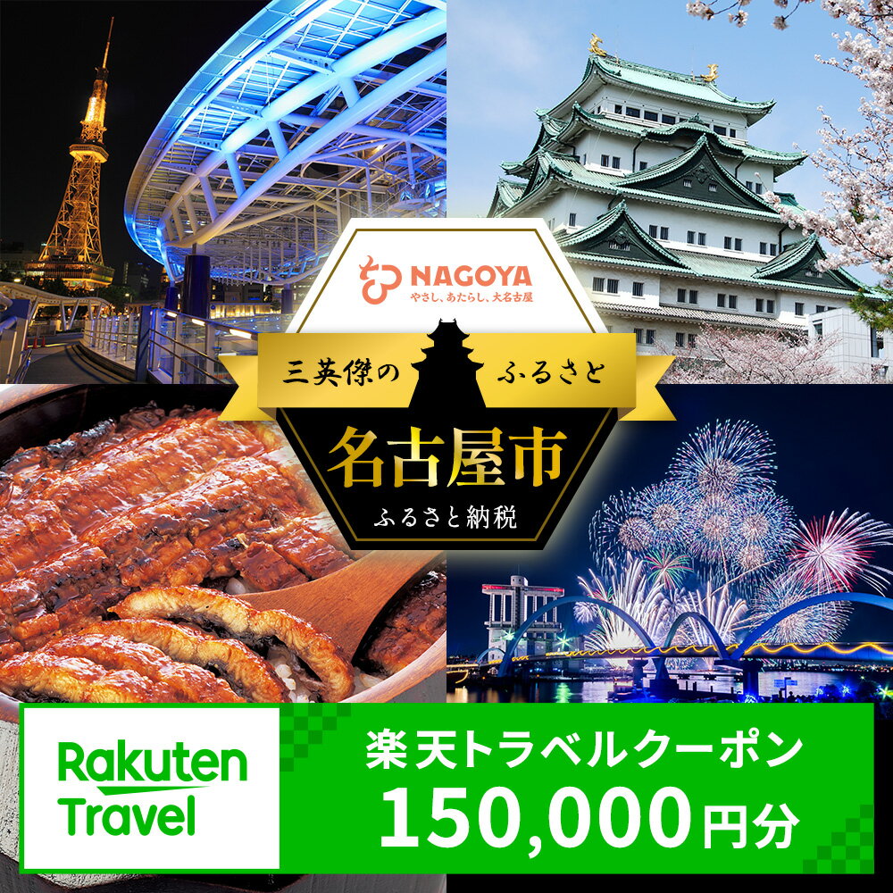 【ふるさと納税】愛知県名古屋市の対象施設で使える楽天トラベルクーポン 寄付額500,000円