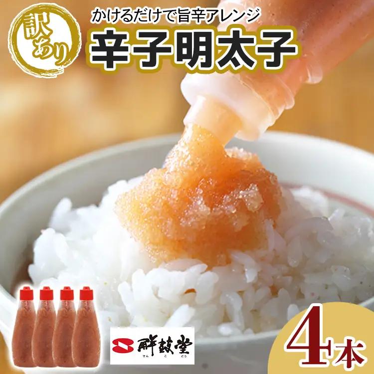 辛子明太子【訳あり】ばらこボトルチューブ 920g(230gx4本)  辛子明太子 
