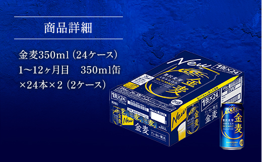 AA019 金麦350ml（12か月定期便、計12回お届け合計24ケース）　　ビール　サントリー