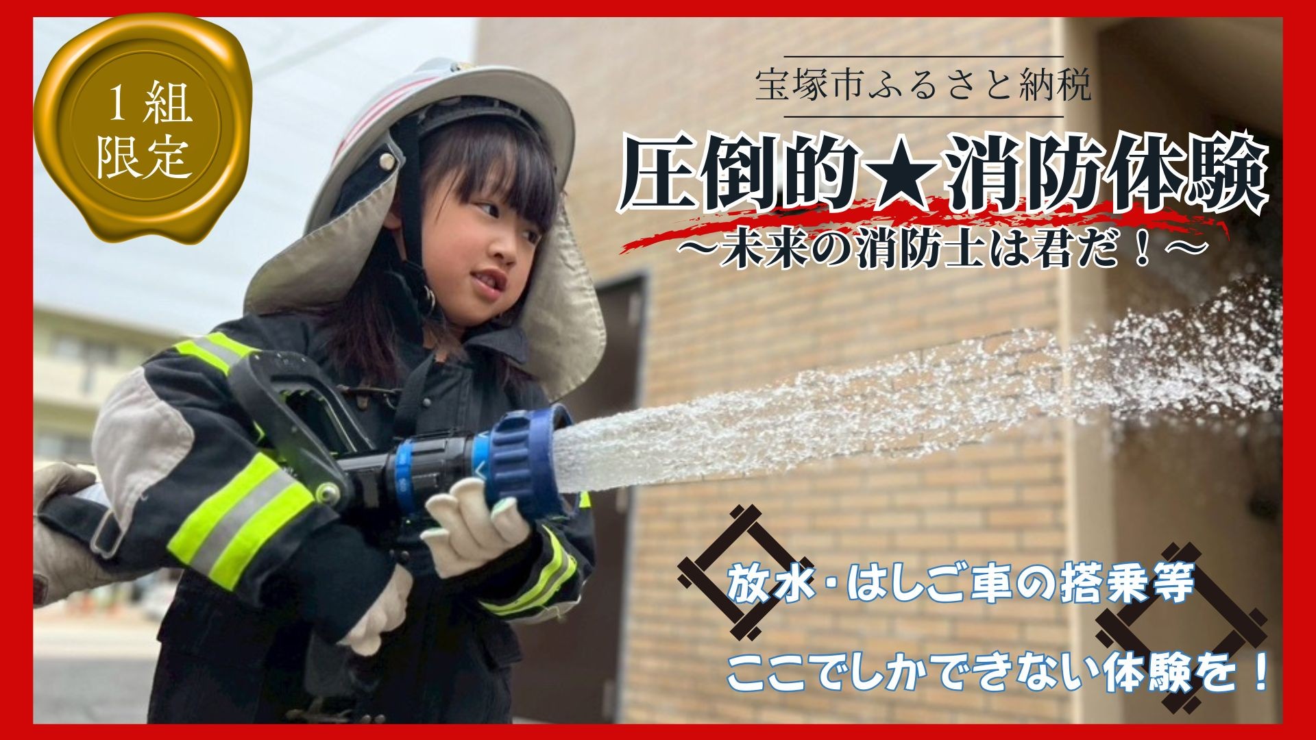 
            圧倒的☆消防体験！未来の消防士は君だ！
          