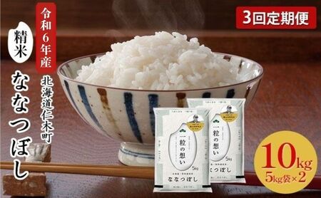 3ヵ月 定期便 銀山米研究会のお米＜ななつぼし＞10kg（5kg×2袋） ライス 白米 精米 ブランド米 おにぎり お弁当 北海道産 産地直送 主食 ご飯 朝ごはん 昼ごはん 夜ごはん [株式会社 松原米穀]