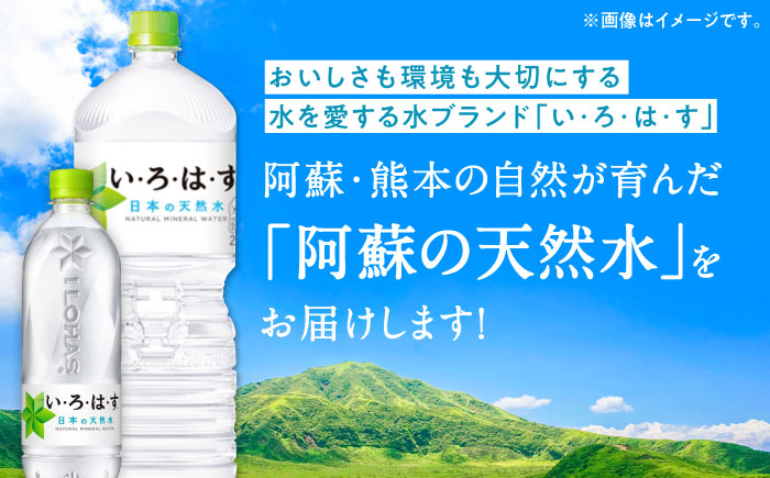 【全3回定期便】い・ろ・は・す 阿蘇の天然水 2L×6本 540ml×24本 計2ケース 計30本 / いろはす 水 軟水 飲料 ペットボトル 熊本 山都町【コカ・コーラボトラーズジャパン株式会社】[