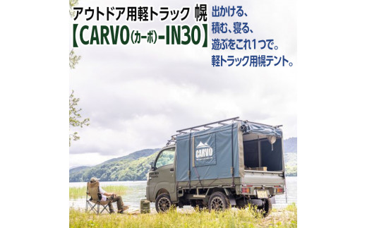 
EA-1　アウトドア用軽トラック幌テント【CARVO（カーボ）-IN30】
