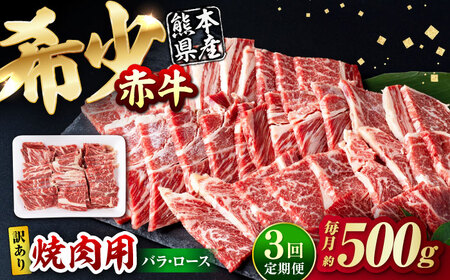 【全3回定期便】【訳あり】赤牛 焼肉用カット（バラ・ロース） 約500g / 不揃い 焼肉 和牛 冷凍[AYBV002]