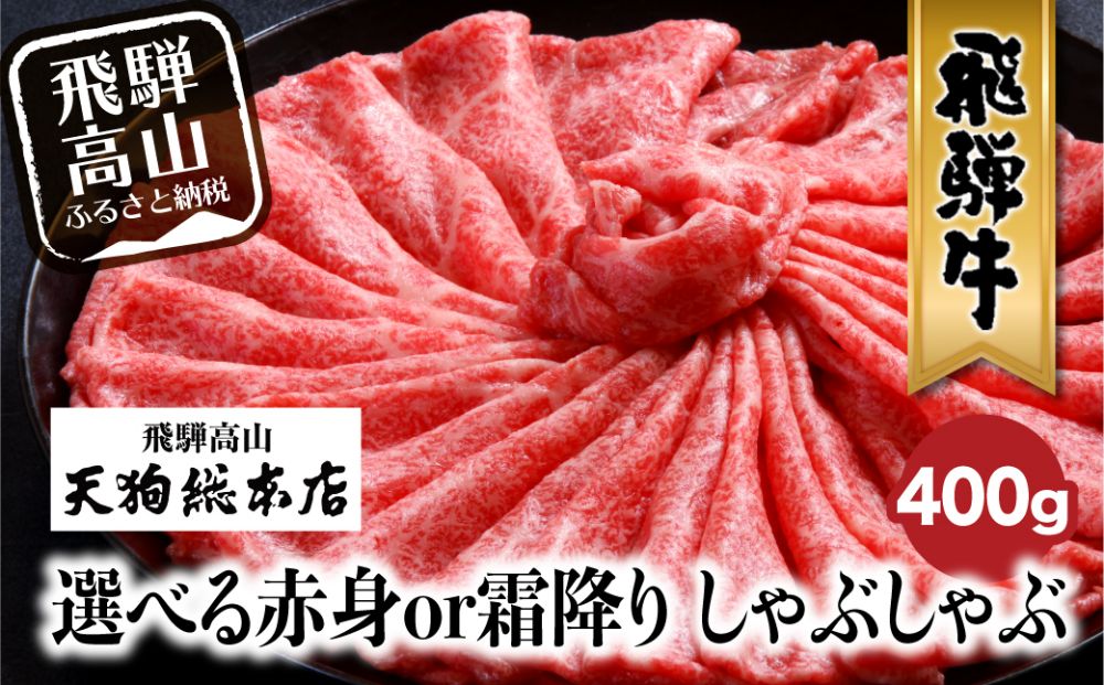 A5等級 飛騨牛 選べる 赤身or霜降り しゃぶしゃぶ 400g | A5 和牛 黒毛和牛 ブランド牛 牛肉 霜降り 赤身 肉 飛騨牛専門店 老舗 化粧箱入り 贈り物 贈答 熨斗 のし お肉 飛騨高山 天狗総本店 BP011