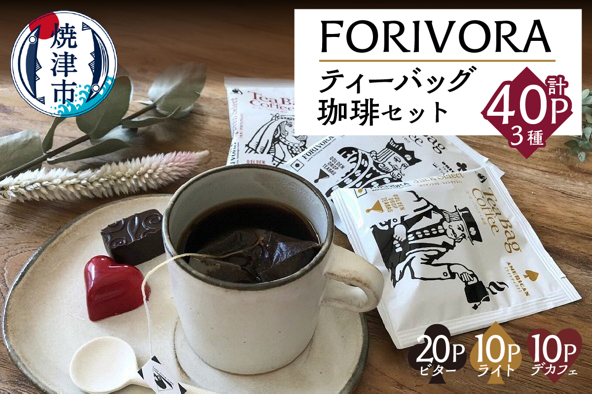 a14-138　FORIVORAティーバッグ珈琲セット40P
