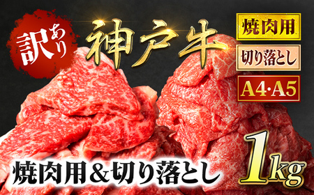 神戸牛 訳あり 切り落とし肉 ・焼肉用 1kg (各500g) AS8C19-ASGSY2S 兵庫県 朝来市 | 神戸牛 神戸牛 神戸牛 神戸牛 神戸牛 神戸牛 神戸牛 神戸牛 神戸牛 神戸牛 神戸牛 神戸牛 神戸牛 神戸牛 神戸牛 神戸牛 神戸牛 神戸牛 神戸牛 神戸牛 神戸牛 神戸牛 神戸牛 神戸牛 神戸牛 神戸牛 神戸牛 神戸牛 神戸牛 神戸牛 神戸牛 神戸牛 神戸牛 神戸牛 神戸牛 神戸牛 神戸牛 神戸牛 神戸牛 神戸牛 神戸牛 神戸牛 神戸牛 神戸牛 神戸牛 神戸牛 神戸牛 神戸牛 神戸牛 神戸牛