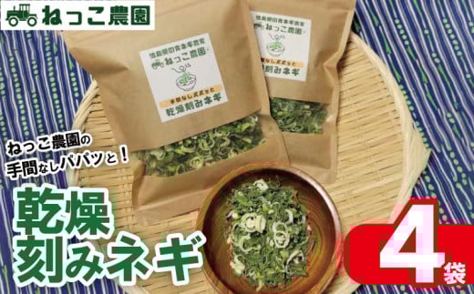 ねぎ 乾燥ねぎ 【ねっこ農園 手間なし パパッと! 乾燥 刻み ネギ 】 30g 4袋 ねぎ 乾燥ねぎ 青ネギ 小分け 個包装 チャック お手軽 葱 野菜 味噌汁 うどん 鍋 朝ご飯 徳島県 吉野川市