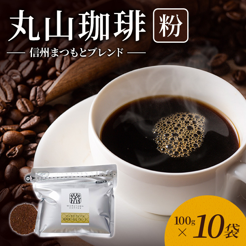 丸山珈琲 コーヒー ドリップパック 深煎りブレンド10袋 オリジナルブレンドコーヒー ツルヤ ドリップパック5杯×10袋 小諸市 お取り寄せ