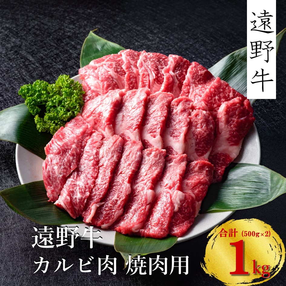 【遠野牛】黒毛和牛 カルビ（焼肉用）1kg（500g×2)