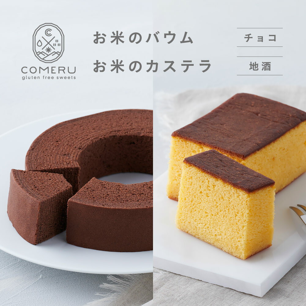 【ふるさと納税】お米のバウム チョコ お米のカステラ 地酒 各1個 バウムクーヘン バウム チョコレート カステラ かすてら 地酒 米粉 グルテンフリー 小麦粉不使用 スイーツ お菓子 焼菓子 ワンホール 東北 山形県 酒田市 庄内 コメル COMERU