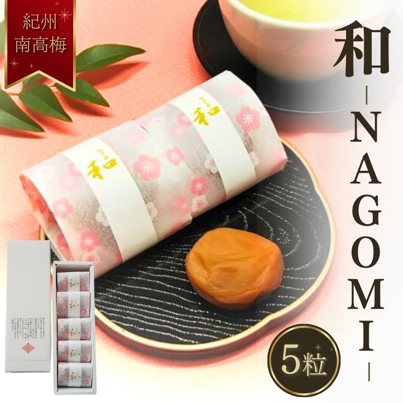 【ふるさと納税】和-NAGOMI-(小箱)　5粒 / 田辺市 紀州南高梅 南高梅 梅干し 梅干 梅 うめ 肉厚 お米 おにぎり 焼酎 梅酒 健康 ご飯のお供 塩分7％