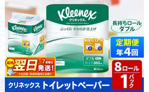 《3ヶ月ごとに4回お届け》定期便 トイレットペーパー クリネックス ダブル 長持ち 8ロール×1パック 秋田市オリジナル