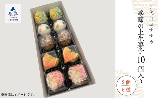 和菓子 お菓子 詰合せ 老舗和菓子屋《 7代目おすすめ》季節の上生菓子 10個入り   ギフト プレゼント 石川県 小松市