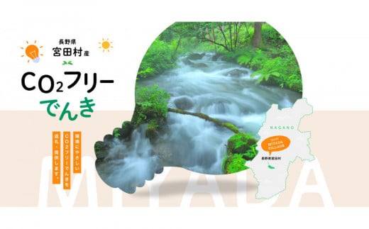 宮田村産CO2フリーでんき 10,000 円コース（注：お申込み前に申込条件を必ずご確認ください）