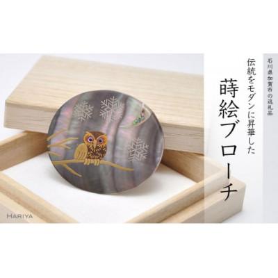 ふるさと納税 加賀市 雪ふくろう蒔絵 黒蝶貝ブローチ