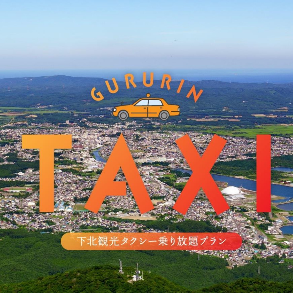 むつ市内周遊　貸切観光タクシー６時間乗り放題券（ジャンボタクシー4～9名まで）