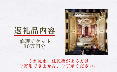 【氷見市内限定】お仏壇修理 30万円分券 富山県 氷見市 修理 サービス 券