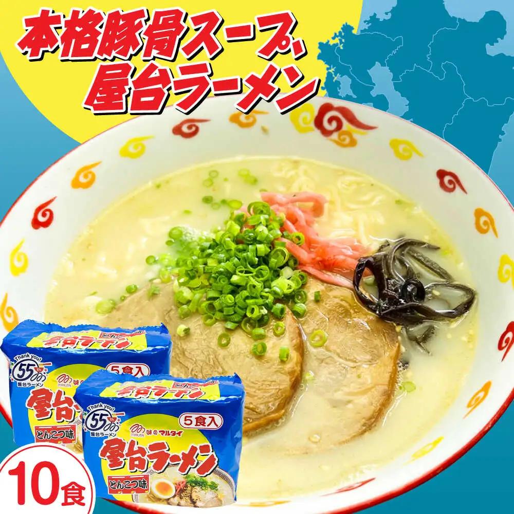 屋台ラーメン とんこつ味10食セット（5食×2袋） [ABCJ145]