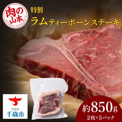 ふるさと納税 千歳市 特製ラム ティーボーン ステーキ 10枚(約850g)＜肉の山本＞
