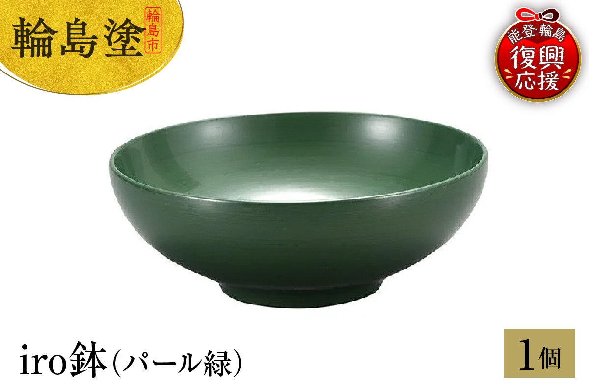 
            輪島塗　iro鉢（パール緑）
          