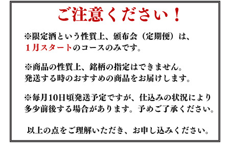数量限定 特選日本酒頒布会【12か月コース】1800ML×2本【令和9年1月から12か月お届け】定期便12回 AUN COLLECTION 今美味しいお酒をお届けします マルエス酒店【日本酒 日本酒 