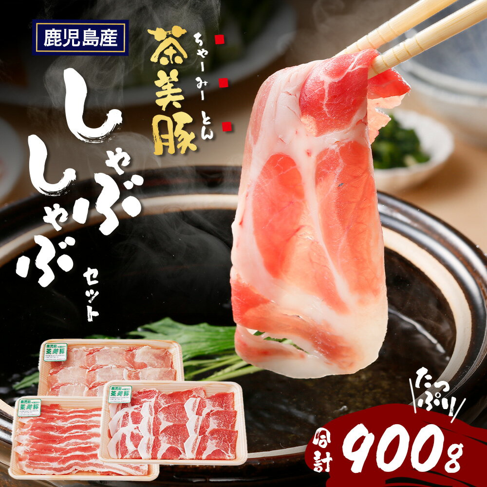【ふるさと納税】鹿児島県産 茶美豚 しゃぶしゃぶ セット (バラ300g/肩ロース300g/ロース300g) 計900g JA-4｜国産 生肉 豚肉 茶美豚 ブランド肉 豚肉 バラ肉 ロース肉 肩ロース しゃぶしゃぶ 冷しゃぶ 冷凍 鹿児島県 南大隅町