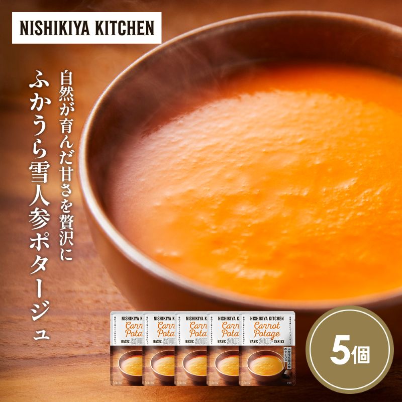 【ふるさと納税】ふかうら雪人参ポタージュ5個セット NISHIKIYA KITCHEN レトルト レトルト食品 常温保存 ローリングストック キャンプ BBQ 防災 非常食 備蓄 贈り物 プレゼント ギフト 贈答品 時短 手軽 惣菜 ニシキヤキッチン にしき ニシキ にしき食品 岩沼