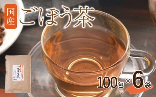 
            九州産 ごぼう茶 100包 計6袋 ティーバッグ 
          