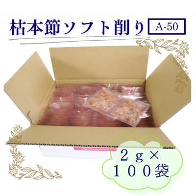 ふるさと納税 枕崎市 枯本節使用“マルモ　枯本節ソフト削り(A-50)” かつおぶし 2gパック合計100袋　B0-3