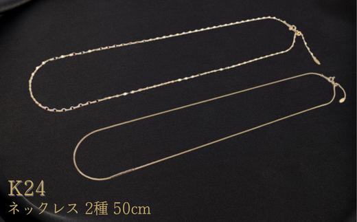 
                  ★K24　ネックレス　50cm　　【24金】【 ネックレス 】k24 【純金】  ﾈｯｸﾚｽ ﾁｪｰﾝ 喜平 ﾒﾝｽﾞ ﾚﾃﾞｨｰｽ 金 ネックレス【アクセサリー】 【金】輝く ネックレス 造幣局検定刻印入 【ゴールド】埼玉県 加須市 ふるさと納税 返礼品 納税 ふるさと納税 【24金】ﾈｯｸﾚｽ 金 の輝き 【純金ネックレス】ｼﾝﾌﾟﾙ ﾈｯｸﾚｽ
                