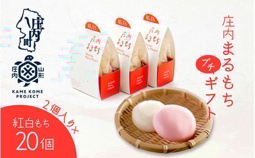山形庄内かめこめプロジェクト 庄内まるもち プチギフト 2個入り×20個 紅白もち お祝い イベントに 個包装