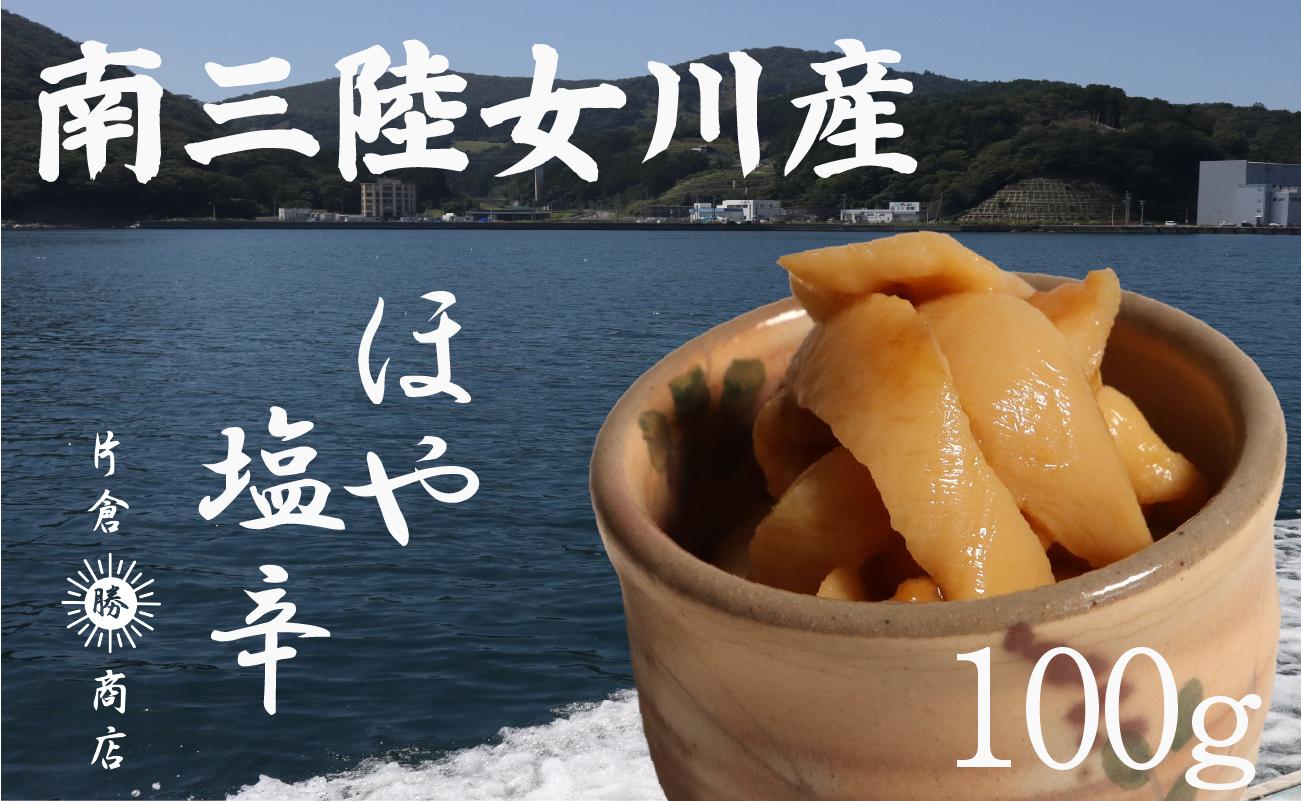 
                  ほや塩辛 100g 冷凍 ほや ホヤ hoya 海鞘 珍味 白米に合う おかず 冷凍ほや 新鮮なほや 片倉商店のほや つまみ 新鮮 女川 南三陸 宮城県 岩沼 片倉商店
                