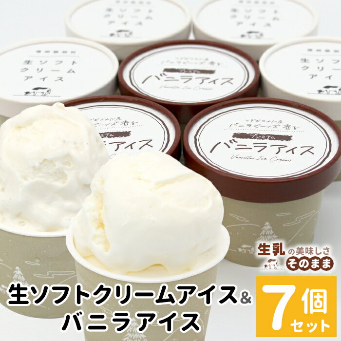 【ふるさと納税】生ソフトクリーム＆バニラアイス 7個入り食べ比べ 着色料不使用 高評価 レビュー ★4.5 以上 80ml マダガスカル産 生乳 スイーツ アイスクリーム バニラ 定番 ミルクアイス ランキング ギフト ご当地アイス 詰め合わせ ソフトクリーム 5000円 5000円以内