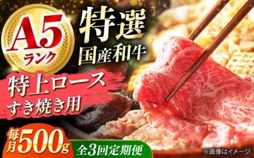 【全3回定期便】国産和牛特上ロースすき焼き用 500ｇ 冷凍 肉 お肉 牛肉 和牛 黒毛和牛 国産 国産牛 うす切り 切り落とし すき焼き すきやき カレー 肉じゃが 牛丼 冷凍 肉 お肉 牛肉 和牛 黒毛和牛 国産 国産牛 うす切り 切り落とし すき焼き すきやき カレー 肉じゃが 牛丼 大阪府高槻市/株式会社ミートモリタ屋 [AOAI054]