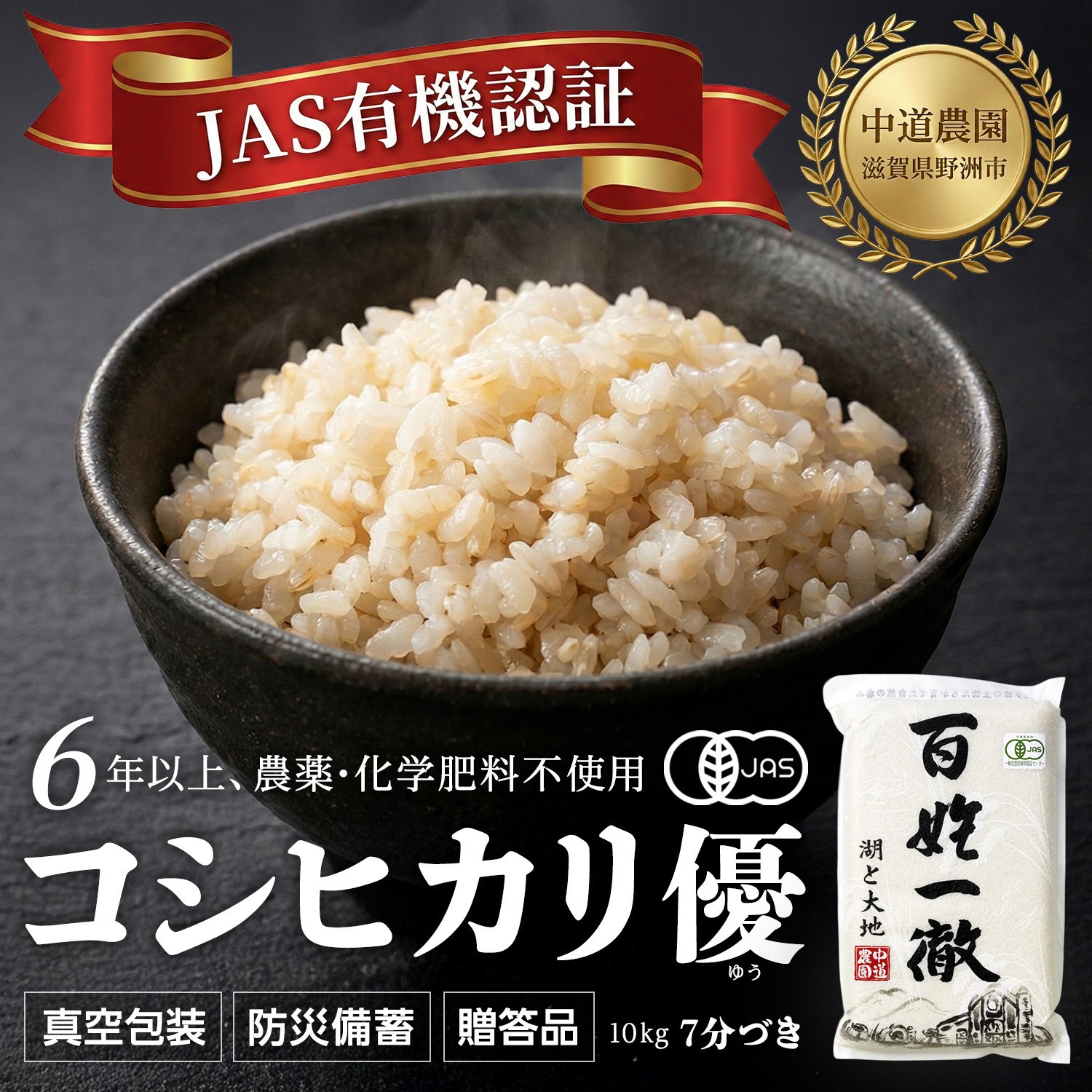 
            【令和7年産新米】中道農園 有機栽培 コシヒカリ 優 ７分づき 10kg 防災備蓄にも便利！真空包装で長期保存可能｜オーガニック JAS認証｜農薬不使用・化学肥料不使用｜ふるさと納税 滋賀県野洲市
          