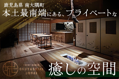 【繁忙期Bプラン(GW、夏休み、年末年始等)】本土最南端！奥屋敷城内宿泊券 MO-014｜奥座敷 城内 宿泊 1棟貸 ゲストハウス 癒し 空間 GW 夏休み 年末年始 休み 鹿児島県 南大隅町