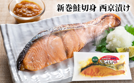北隆丸 にしん・めじか鮭の西京漬け各4切セット 【 枝幸産 魚貝類 サーモン 魚貝類 漬魚 味噌漬け 加工食品 北海道 オホーツク 枝幸 】