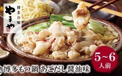 W82-54 やまや 本格セットをボリューム満点に!!博多もつ鍋(あごだし醤油味)5～6人前 もつ鍋 ホルモン 肉 鍋 福岡 博多 もつ鍋 モツ鍋 国産 醤油 モツ もつ 鍋セット もつ鍋 モツ鍋 しょうゆ リピート 人気 おすすめ 国産牛 国産 大容量