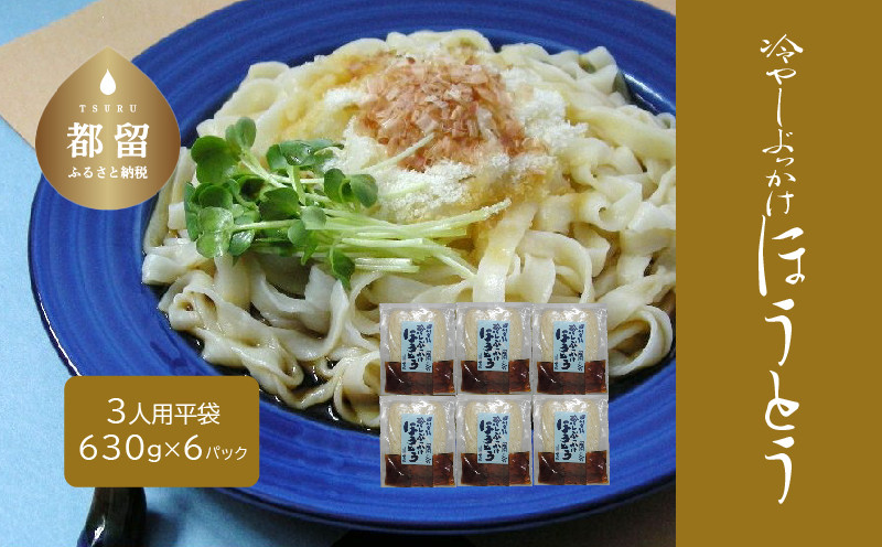 
冷しぶっかけほうとう3人用平袋×6パック【平井屋】
