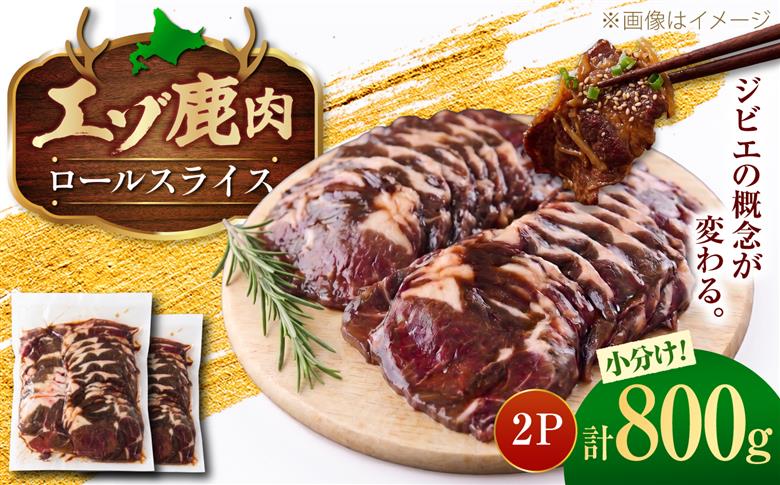 エゾシカ肉 ロールスライス 800g (400g×2パック) | 鹿肉 スライス 薄切り ジビエ 小分け | 株式会社Mt. [BOAX032]