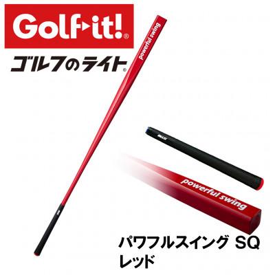 ふるさと納税 南砺市 パワフルスイングSQ レッド　グリップ付バット型  ゴルフ 練習器具 ライト ドライバー仕様